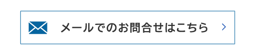 メールでのお問い合わせはこちらから