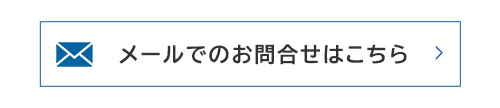 メールでのお問合せはこちら