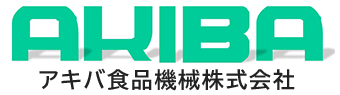 アキバ食品機械株式会社