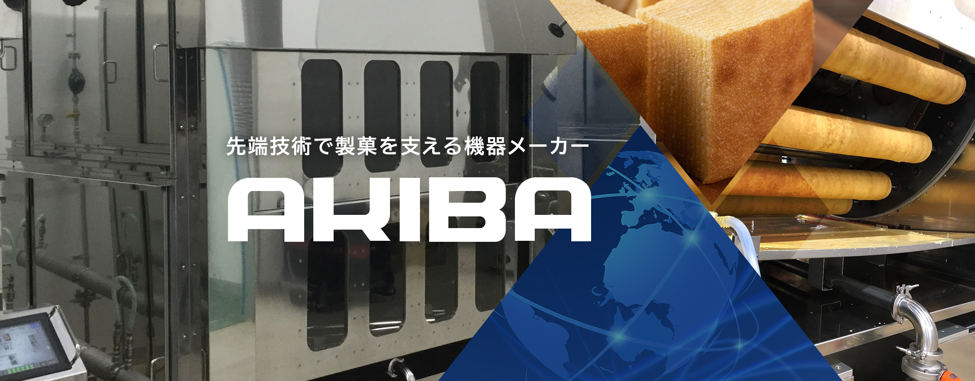 先端技術で成果を支える機器メーカーAKIBA